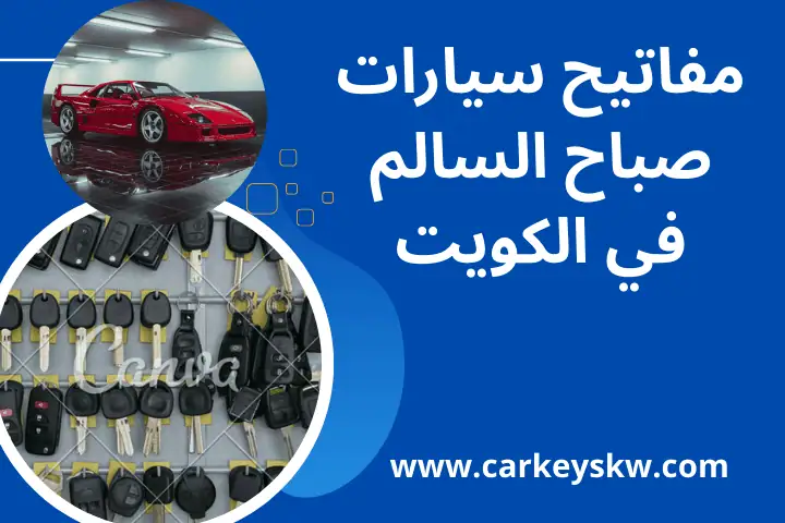 نسخ مفاتيح سيارات صباح السالم