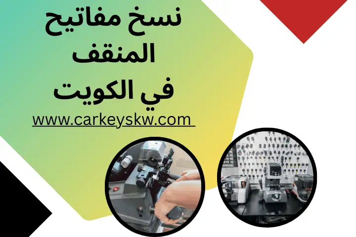 ورشة نسخ مفاتيح المنقف