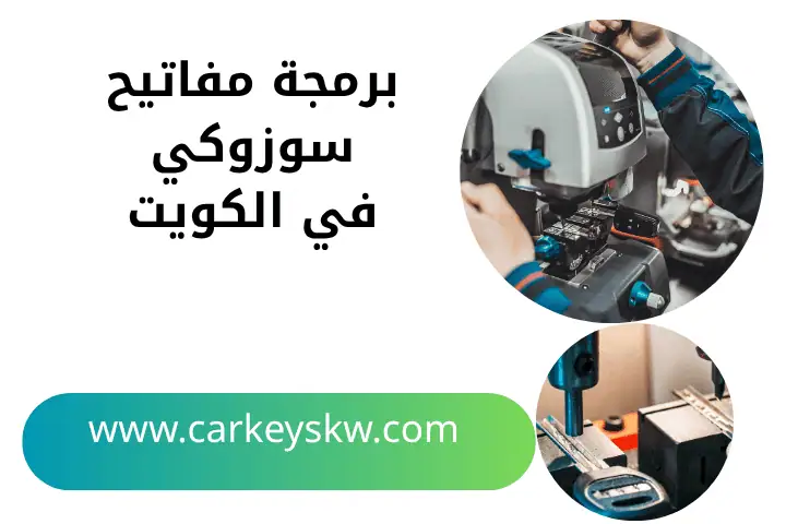 فني برمجة مفاتيح سوزوكي