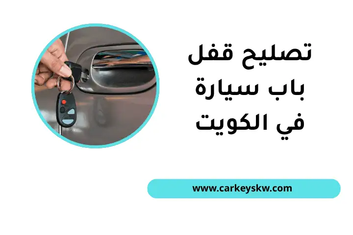 فني تصليح قفل باب سيارة