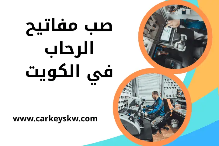 فني صب مفاتيح الرحاب