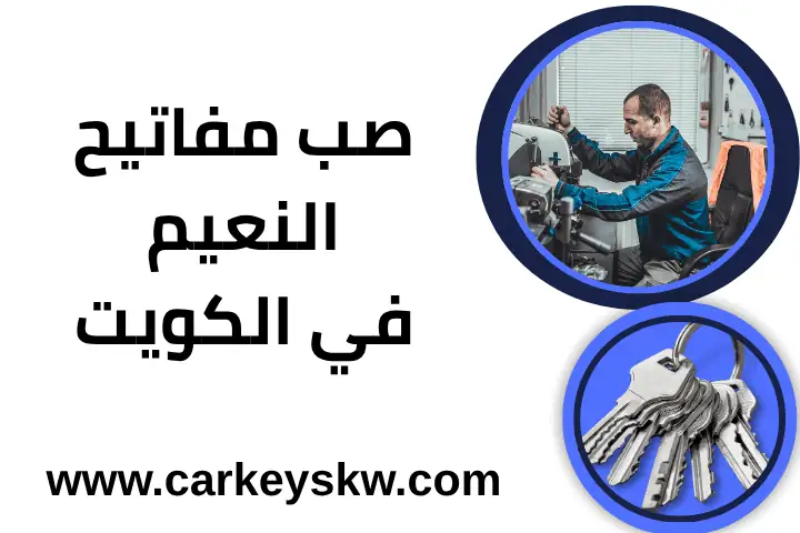 فني صب مفاتيح النعيم