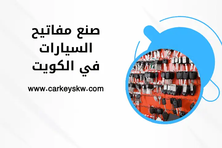 ورشة صنع مفاتيح السيارات