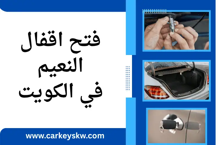 خدمة فتح اقفال النعيم