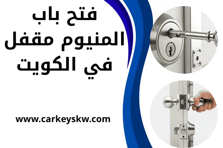 خدمة فتح باب المنيوم مقفل