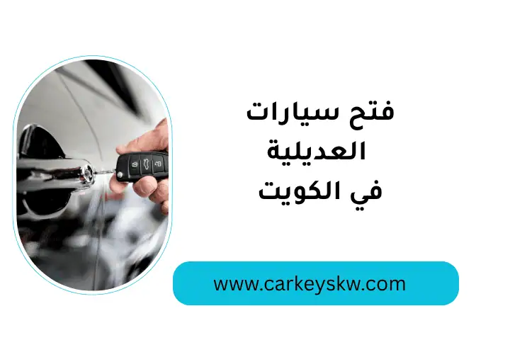 فتح سيارات العديلية بالكويت 24 ساعة – خدمة صيانة سريعة وآمنة 1 فني فتح سيارات العديلية