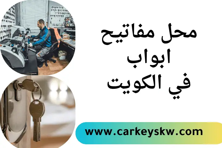 افضل محل مفاتيح أبواب