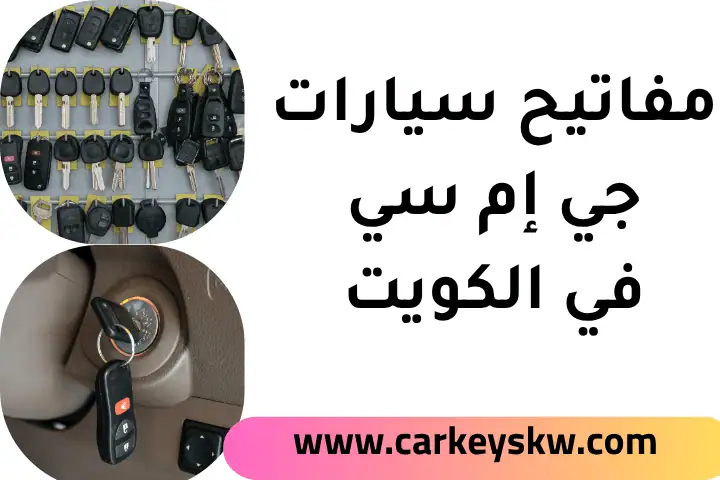 فني مفاتيح جي إم سي