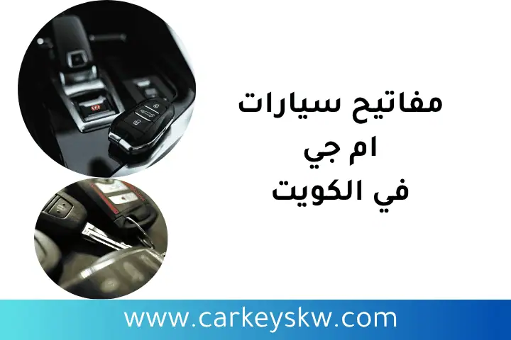مفاتيح سيارات ام جي بالكويت 24 /7 – خدمة سريعة وآمنة وموثوقة 1 فني مفاتيح سيارات ام جي