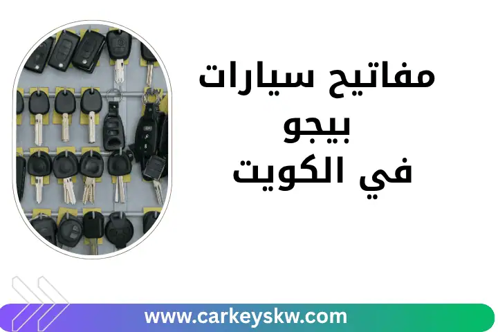 صيانة مفاتيح سيارات بيجو