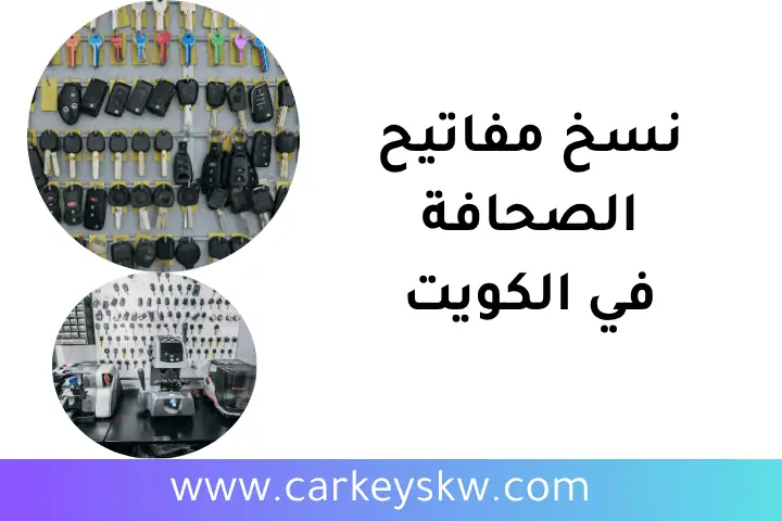 فني نسخ مفاتيح الصحافة