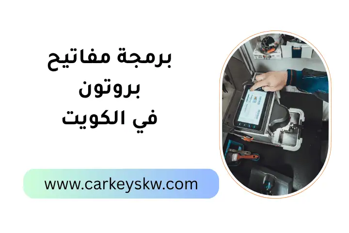 فني برمجة مفاتيح بروتون