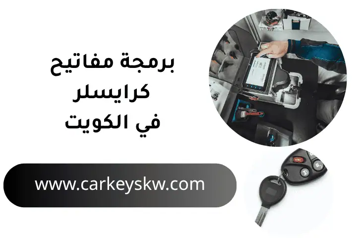 فني برمجة مفاتيح كرايسلر