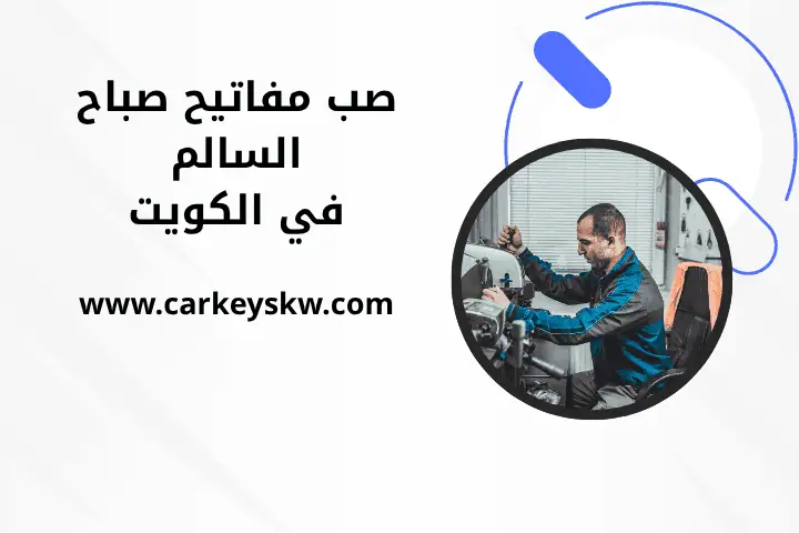 فني صب مفاتيح صباح السالم