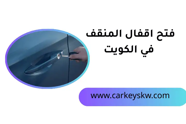 ورشة فتح أقفال المنقف