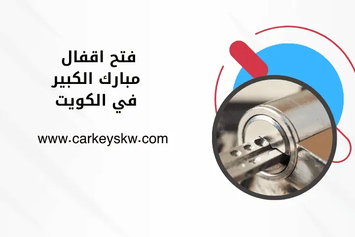 خدمة فتح أقفال مبارك الكبير