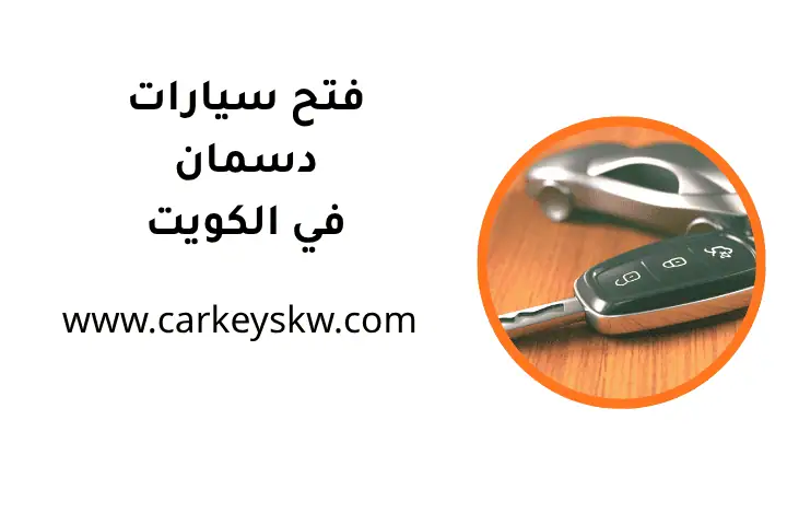 فني فتح سيارات دسمان