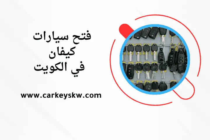 فني فتح سيارات كيفان