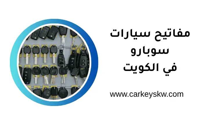 فني مفاتيح سيارات سوبارو