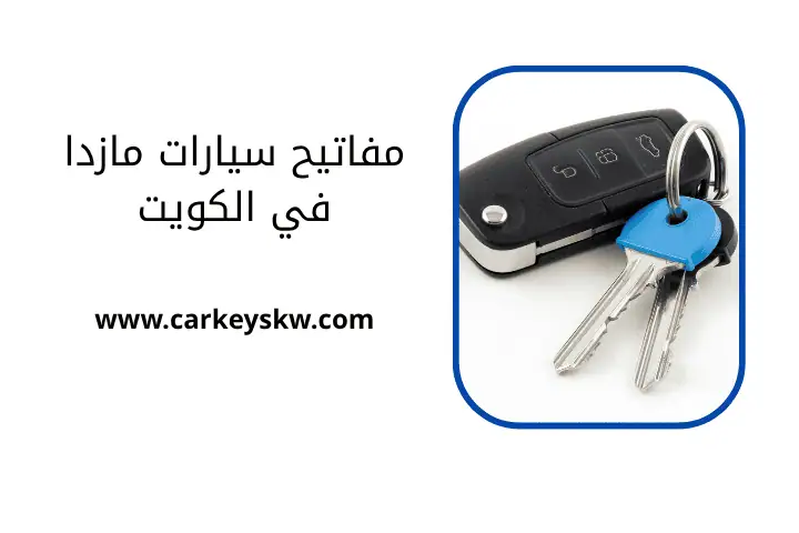 فني مفاتيح سيارات مازدا