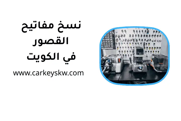 فني نسخ مفاتيح القصور