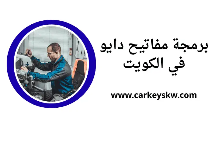 كراج برمجة مفاتيح دايو