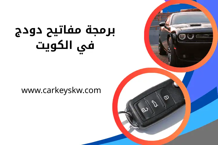 فني برمجة مفاتيح دودج