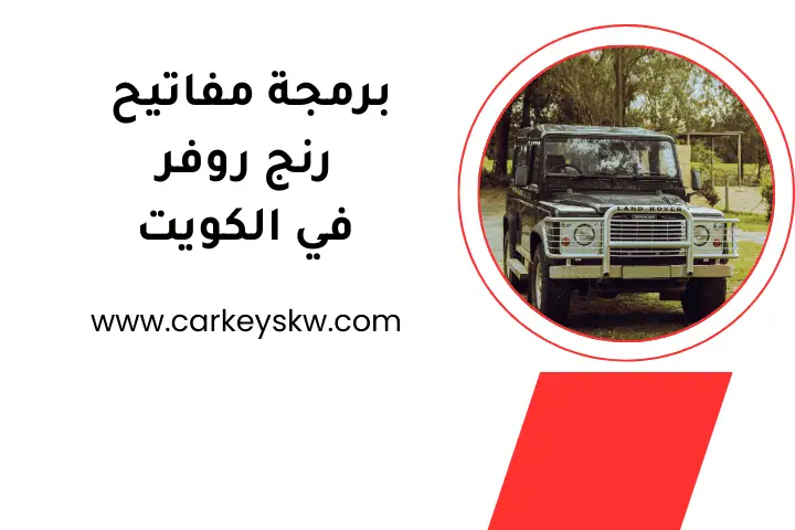 خدمة برمجة مفاتيح رنج روفر