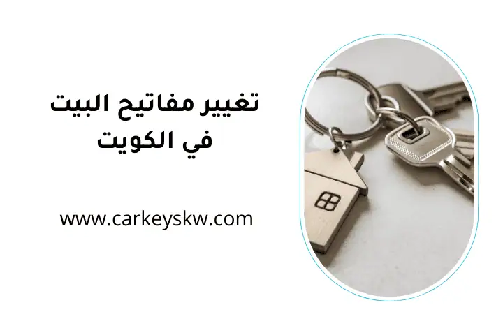 فني تغيير مفاتيح البيت