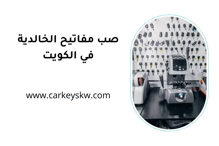 ورشة صب مفاتيح الخالدية