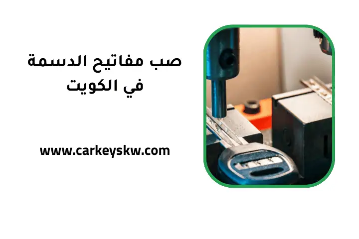 كراج صب مفاتيح الدسمة