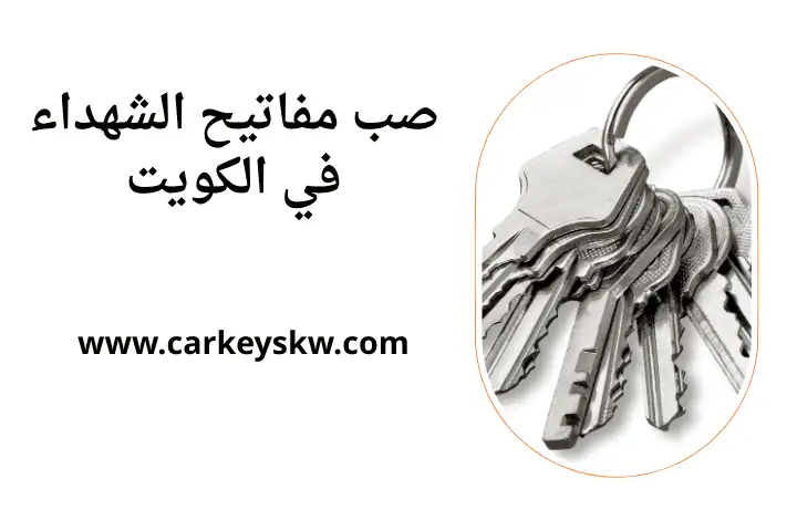 خدمة صب مفاتيح الشهداء