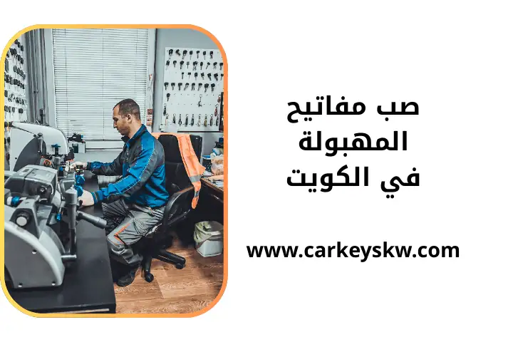 ورشة صب مفاتيح المهبولة