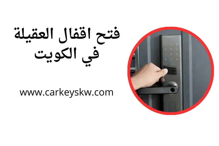 ورشة فتح اقفال العقيلة