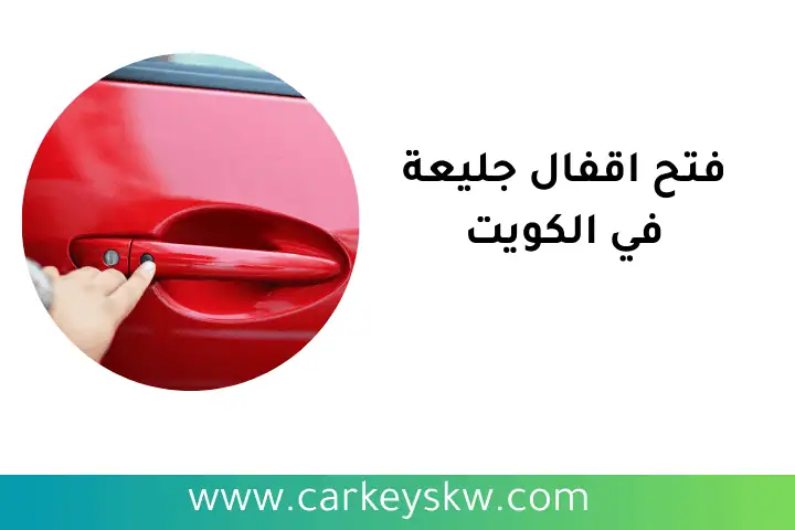 ورشة فتح اقفال جليعة