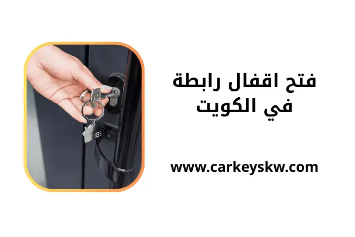 فني فتح اقفال رابطة