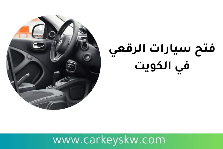 خدمة فتح سيارات الرقعي