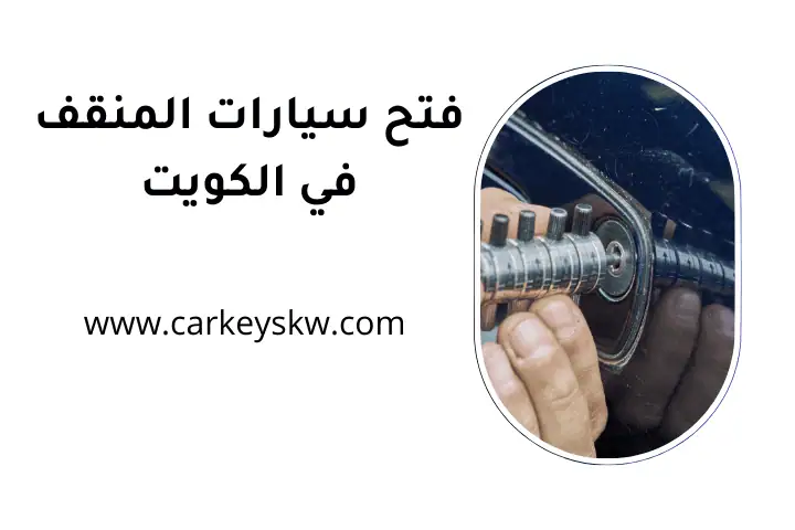 فني فتح سيارات المنقف