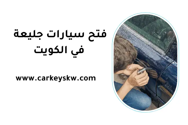 فني فتح سيارات جليعة