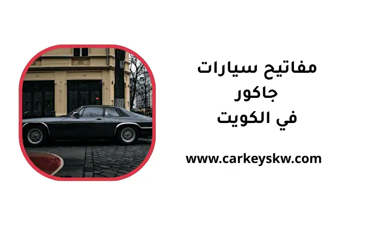 ورشة مفاتيح سيارات جاكوار