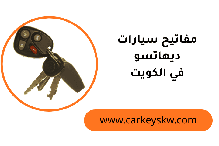 كراج مفاتيح سيارات ديهاتسو