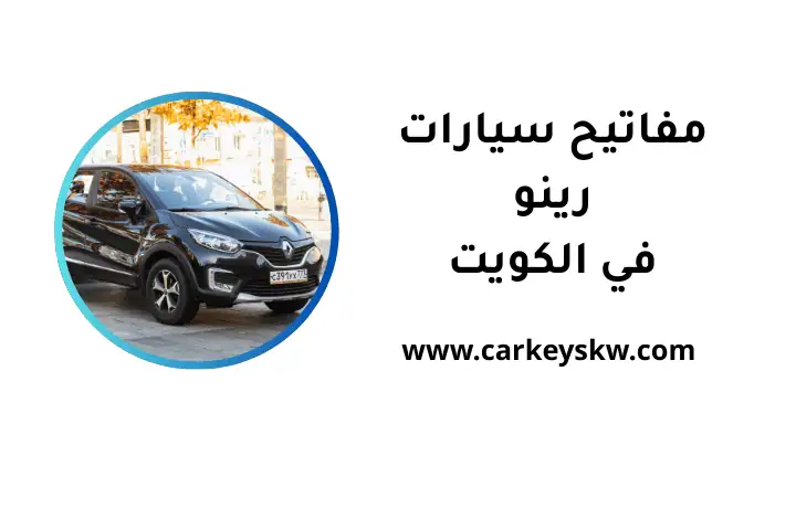 خدمة مفاتيح سيارات رينو
