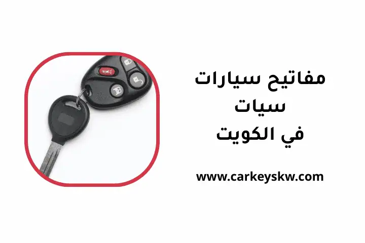 ورشة مفاتيح سيارات سيات