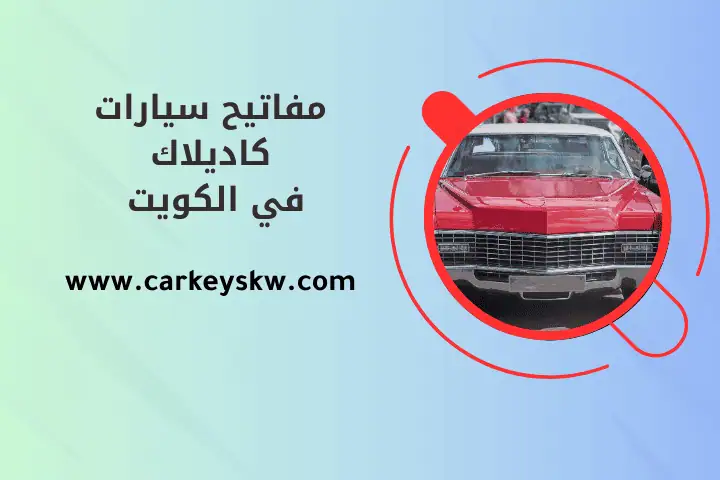 ورشة مفاتيح سيارات كاديلاك