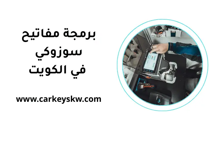 فني برمجة مفاتيح سوزوكي