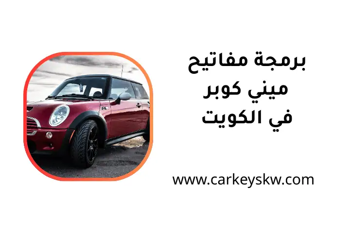 فني برمجة مفاتيح ميني كوبر