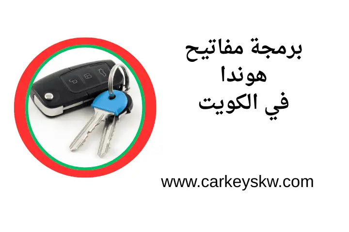 ورشة برمجة مفاتيح هوندا