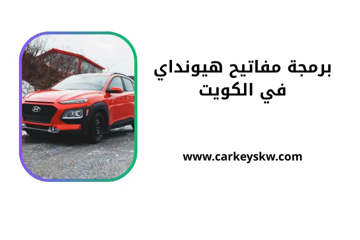 اخصائي برمجة مفاتيح هيونداي