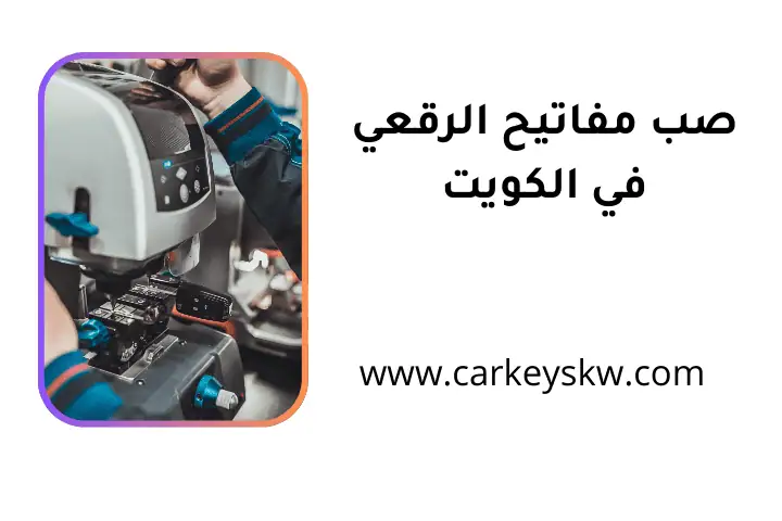 خدمة صب مفاتيح الرقعي