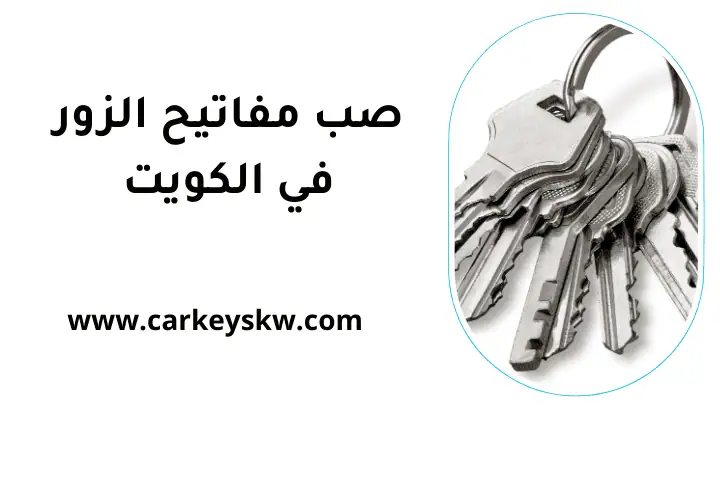 ورشة صب مفاتيح الزور